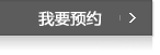 我要预约