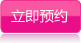 点击申请预约