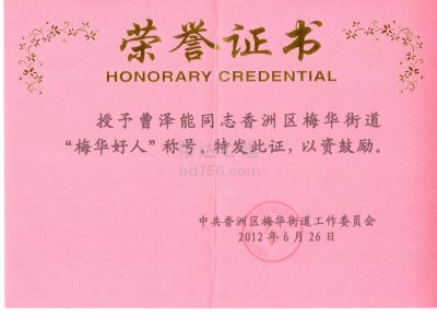 21珠海梅华好人称号.jpg