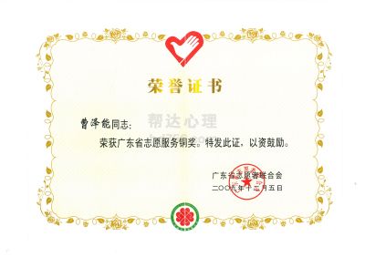 14广东省志愿服务铜奖.jpg