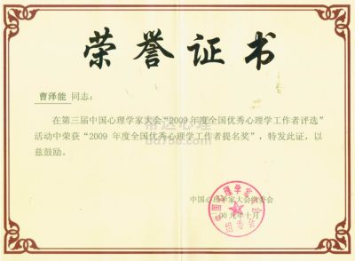 9全国优秀心理学工作者奖项.jpg