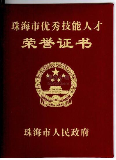 11珠海市优秀技能人才奖.jpg